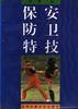 保安防卫特技 pdf epub mobi 电子书 下载