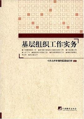 基层组织工作实务 pdf epub mobi 电子书 下载