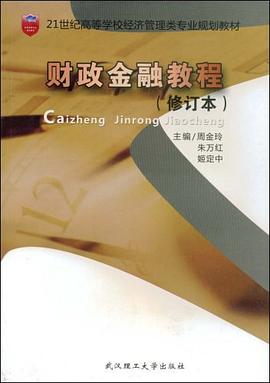 财政金融教程 pdf epub mobi 电子书 下载