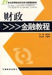 财政金融教程 pdf epub mobi 电子书 下载