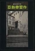 亞熱帶習作 pdf epub mobi 电子书 下载