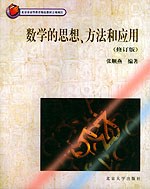 数学的思想方法和应用 pdf epub mobi 电子书 下载