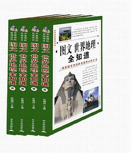 世界国家地理百科