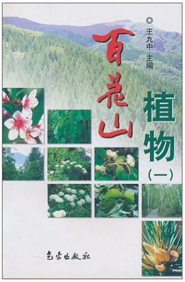 百花山植物 pdf epub mobi 电子书 下载
