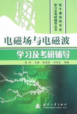 电磁场与电磁波学习及考研辅导 pdf epub mobi 电子书 下载