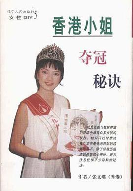 香港小姐夺冠秘诀 pdf epub mobi 电子书 下载