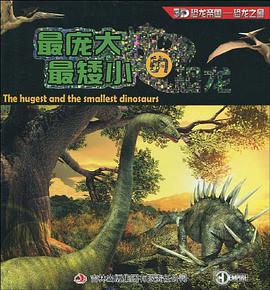 最庞最矮小大的恐龙 pdf epub mobi 下载