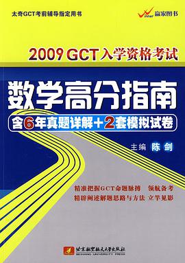 2009GCT入学资格考试数学高分指南 pdf epub mobi 电子书 下载