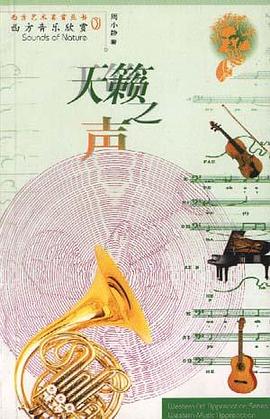 西方音乐欣赏--天簌之--西方艺术 pdf epub mobi 电子书 下载