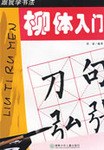 跟我学书法 pdf epub mobi 电子书 下载