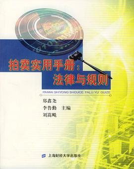 拍卖实用手册 pdf epub mobi 电子书 下载