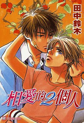 相爱的2个人 pdf epub mobi 电子书 下载