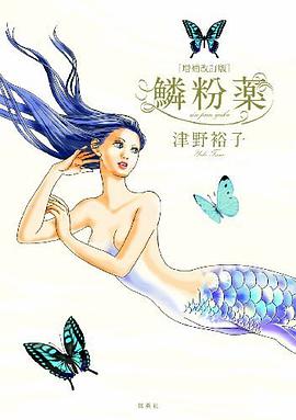 鱗粉薬 増補改訂版 pdf epub mobi 电子书 下载