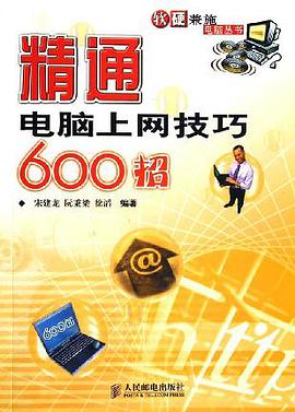精通电脑上网技巧600招 pdf epub mobi 电子书 下载