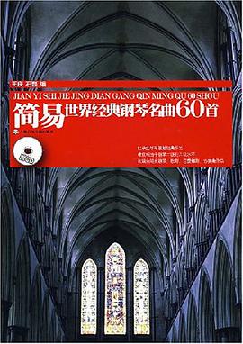 简易世界经典钢琴名曲60首 pdf epub mobi 电子书 下载