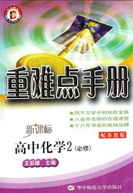 重难点手册 高中化学2 必修 配苏教版
