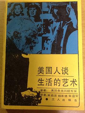 美国人谈生活的艺术