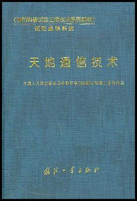 天地通信技术 pdf epub mobi 电子书 下载