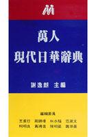 萬人現代日華辭典36Ｋ pdf epub mobi 电子书 下载
