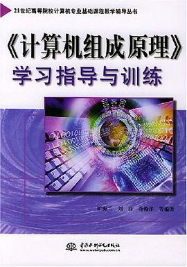 《计算机组成原理》学习指导与训练 pdf epub mobi 电子书 下载