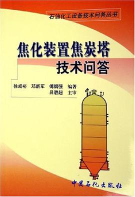 焦化装置焦炭塔技术问答 pdf epub mobi 电子书 下载