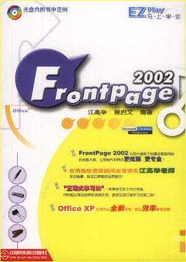馬上學會FrontPage 2002（1CD） pdf epub mobi 電子書 下載