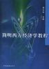 简明西方经济学教程 pdf epub mobi 电子书 下载