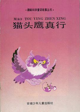 猫头鹰真行 pdf epub mobi 电子书 下载