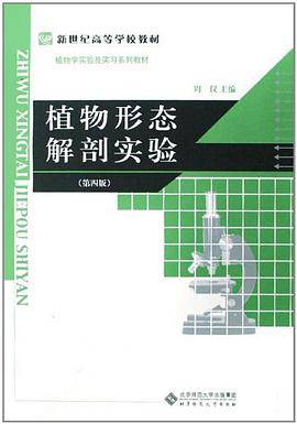 植物形态解剖实验 pdf epub mobi 电子书 下载