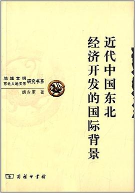 近代中國東北經濟開發的國際背景 pdf epub mobi 電子書 下載