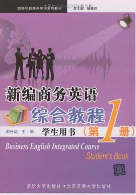 新编商务英语综合教程·学生用书（第1册） pdf epub mobi 电子书 下载