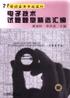 电子技术试题题型精选汇编 pdf epub mobi 电子书 下载