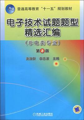 电子技术试题题型精选汇编 pdf epub mobi 电子书 下载