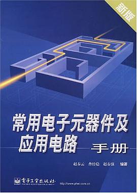 常用电子元器件及应用电路手册 pdf epub mobi 电子书 下载