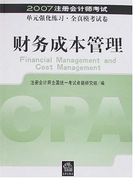 财务成本管理-2007注册会计师考试单元强化练习.全真模考试卷 pdf epub mobi 电子书 下载