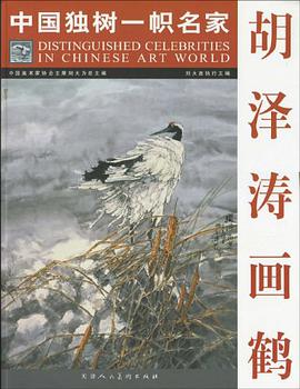 胡泽涛画鹤-中国独树一帜名家 pdf epub mobi 电子书 下载
