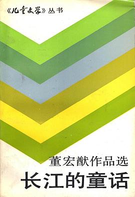 长江的童话