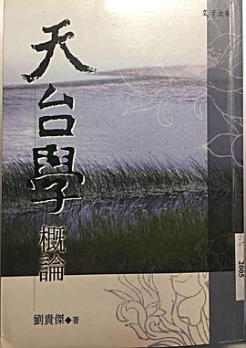 天台学概论 pdf epub mobi 电子书 下载