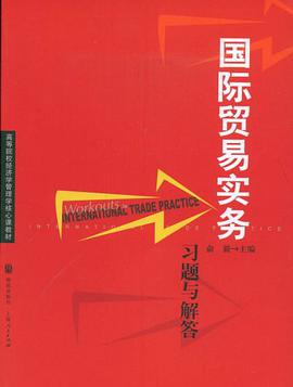 国际贸易实务习题与解答 pdf epub mobi 电子书 下载