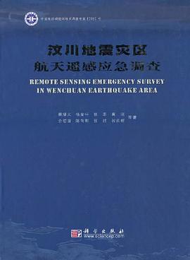 汶川地震灾区航天遥感应急调查 pdf epub mobi 电子书 下载