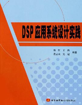 DSP应用系统设计实践 pdf epub mobi 电子书 下载
