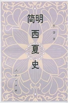 简明西夏史 pdf epub mobi 电子书 下载
