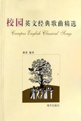 校园英文经典歌曲精选 pdf epub mobi 电子书 下载