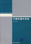 计算机操作系统 pdf epub mobi 电子书 下载