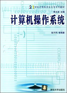 计算机操作系统 pdf epub mobi 电子书 下载