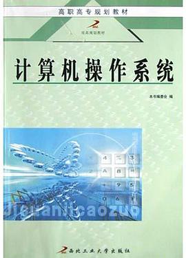 計算機操作係統 pdf epub mobi 電子書 下載