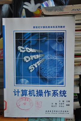 计算机操作系统 pdf epub mobi 下载