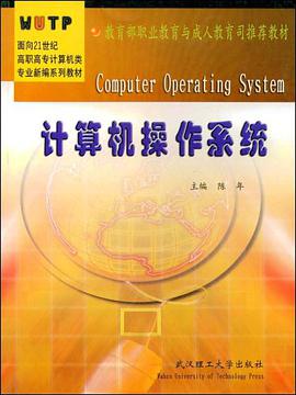 计算机操作系统 pdf epub mobi 电子书 下载