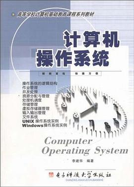 计算机操作系统 pdf epub mobi 电子书 下载