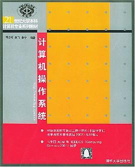 计算机操作系统 pdf epub mobi 电子书 下载
